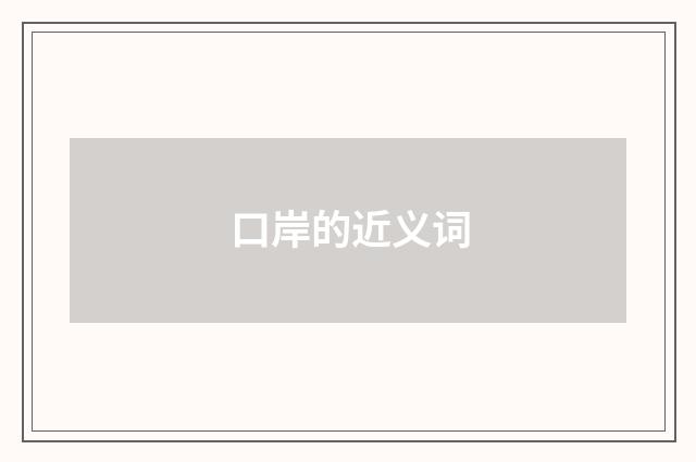 口岸的近义词
