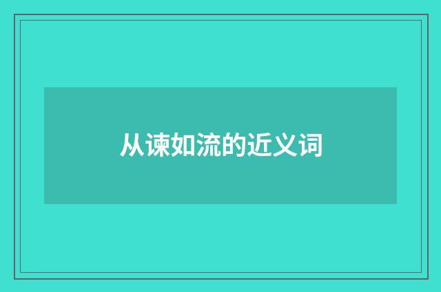 从谏如流的近义词