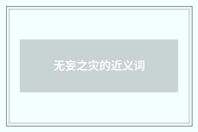无妄之灾的近义词