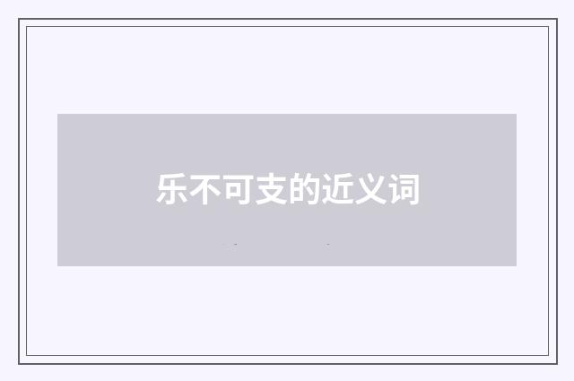 乐不可支的近义词