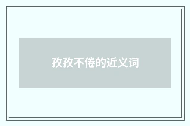 孜孜不倦的近义词