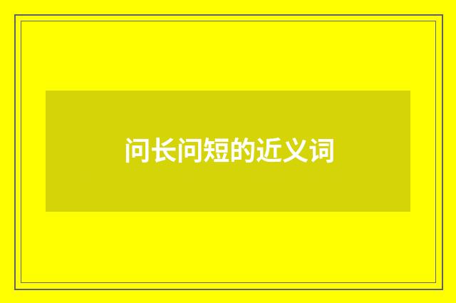 问长问短的近义词