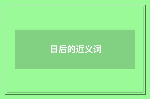 日后的近义词