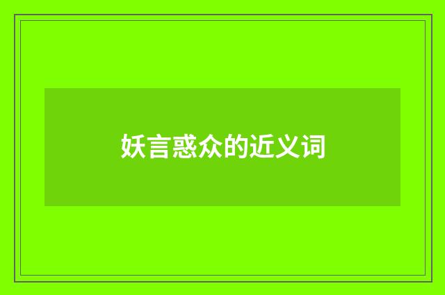妖言惑众的近义词