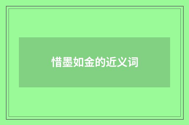 惜墨如金的近义词