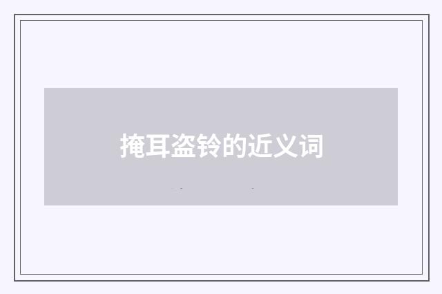 掩耳盗铃的近义词