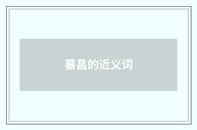 蕃昌的近义词