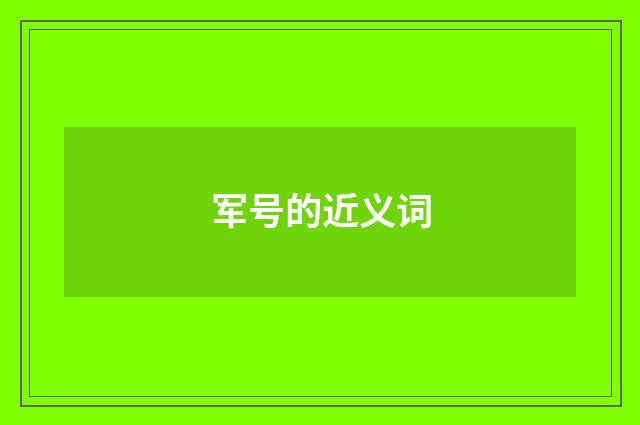 军号的近义词