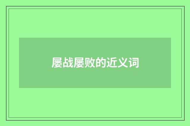 屡战屡败的近义词