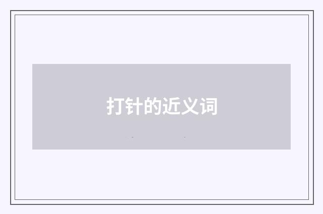 打针的近义词