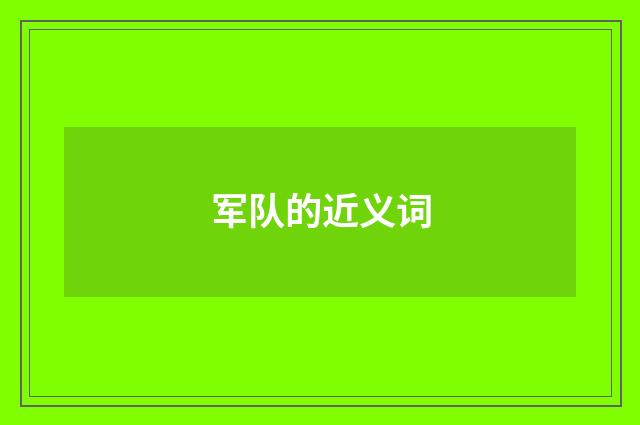 军队的近义词