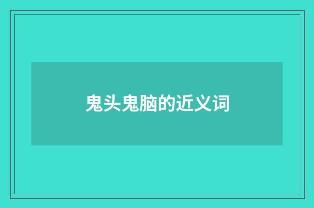 鬼头鬼脑的近义词
