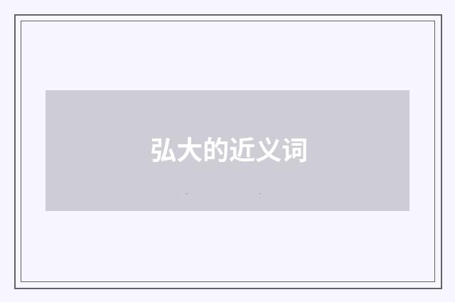 弘大的近义词