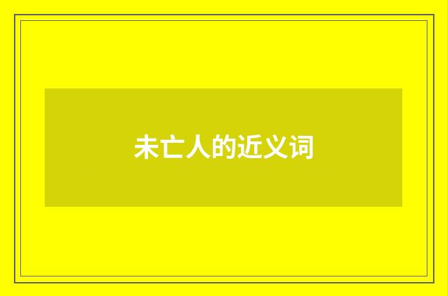 未亡人的近义词