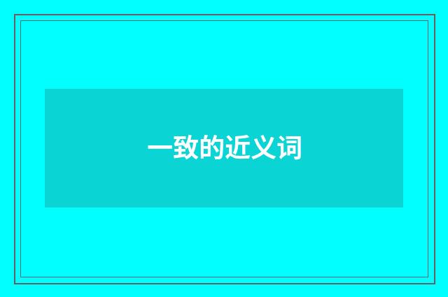 一致的近义词