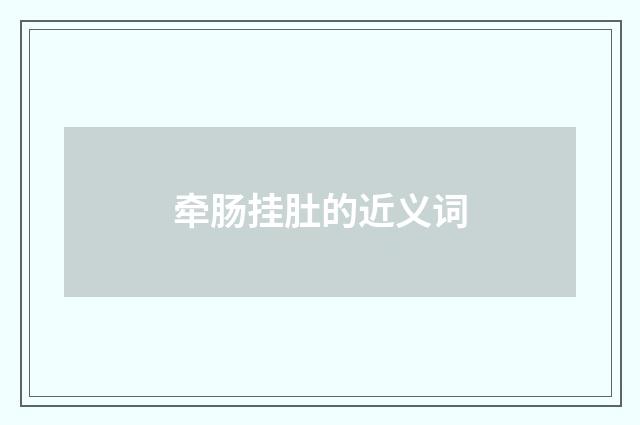 牵肠挂肚的近义词