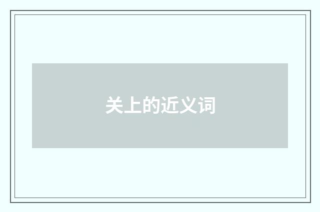 关上的近义词