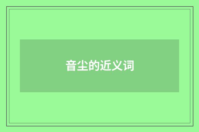 音尘的近义词