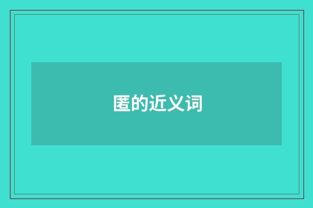 匿的近义词