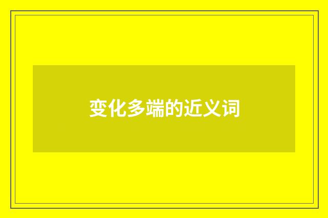 变化多端的近义词