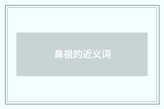 鼻祖的近义词