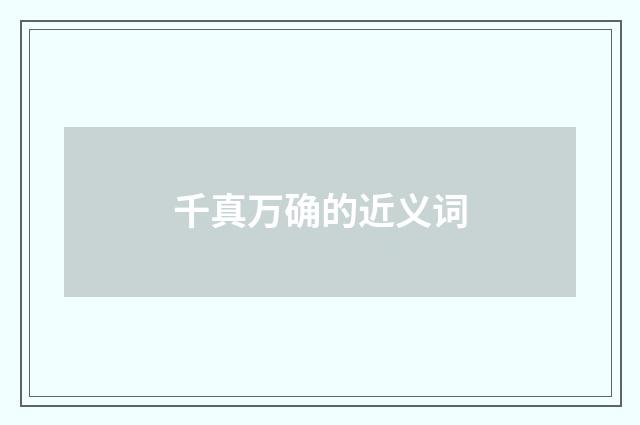 千真万确的近义词