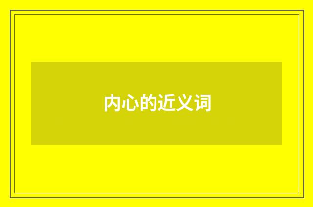 内心的近义词