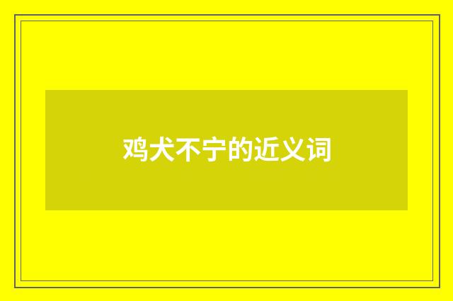 鸡犬不宁的近义词
