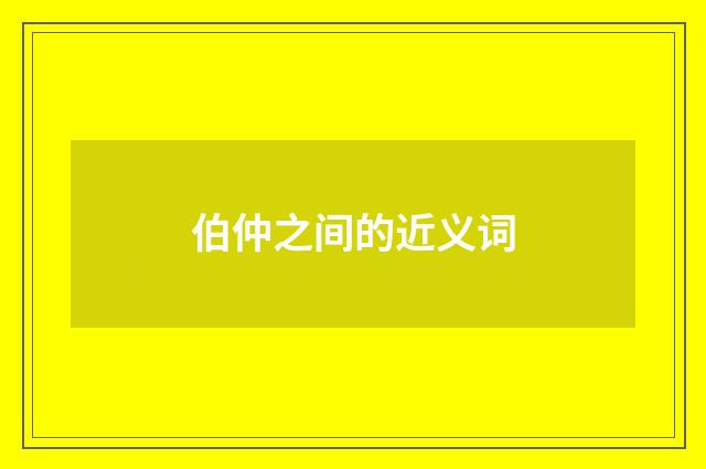 伯仲之间的近义词