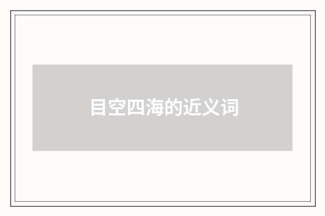目空四海的近义词