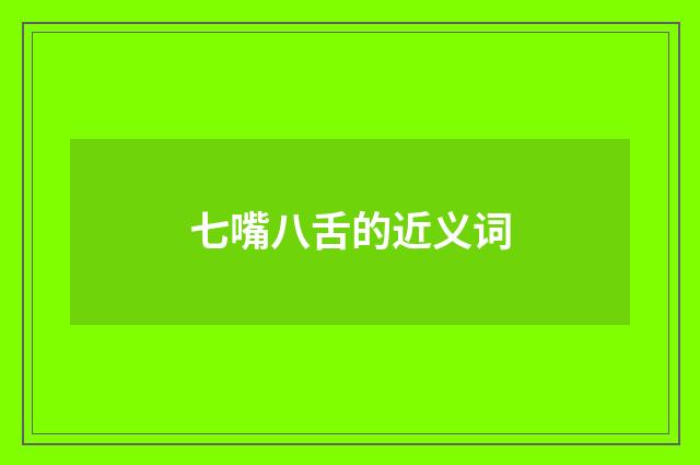 七嘴八舌的近义词