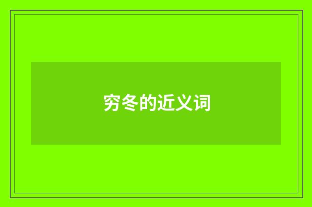 穷冬的近义词