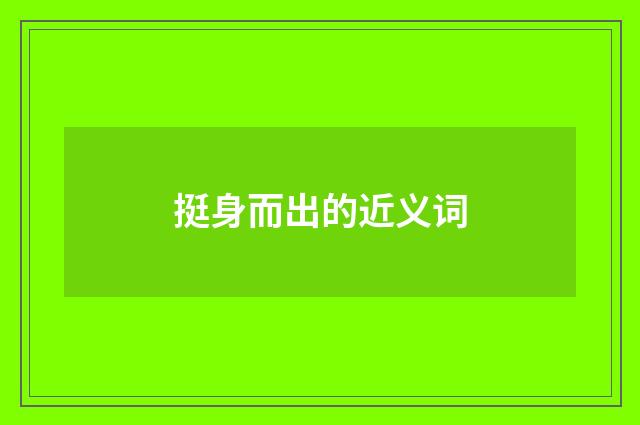 挺身而出的近义词