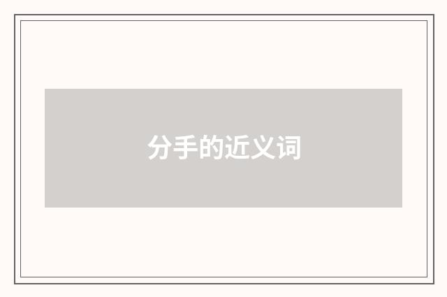 分手的近义词