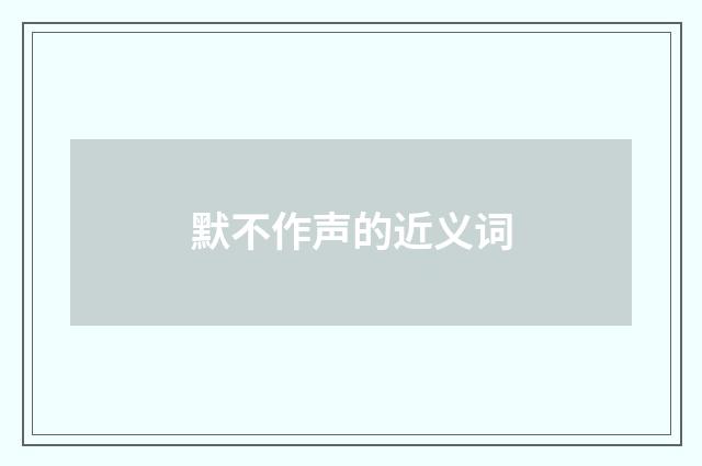 默不作声的近义词