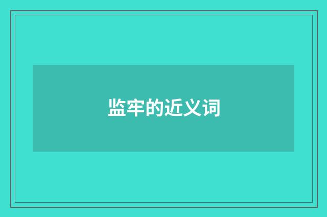 监牢的近义词