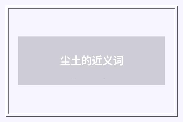 尘土的近义词