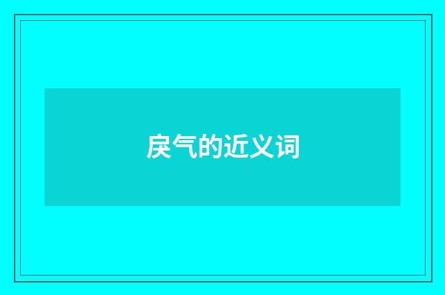 戾气的近义词