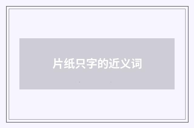 片纸只字的近义词