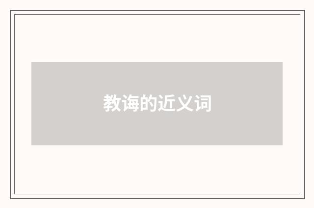教诲的近义词