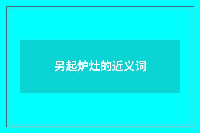 另起炉灶的近义词