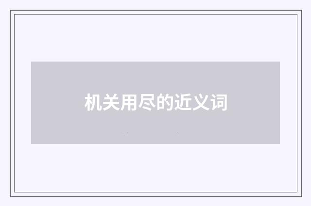 机关用尽的近义词