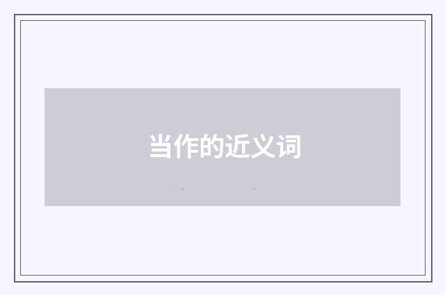 当作的近义词