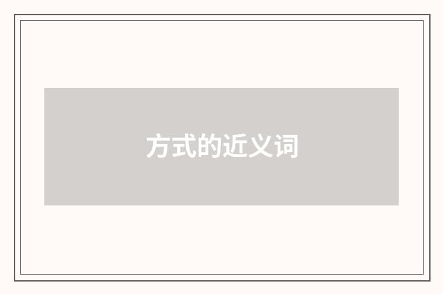 方式的近义词