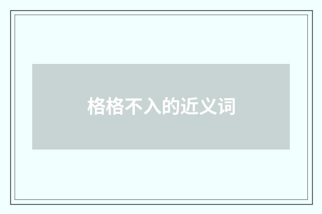 格格不入的近义词