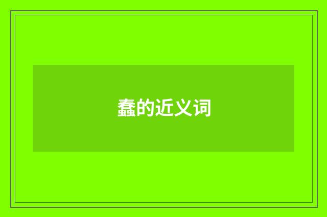 蠢的近义词