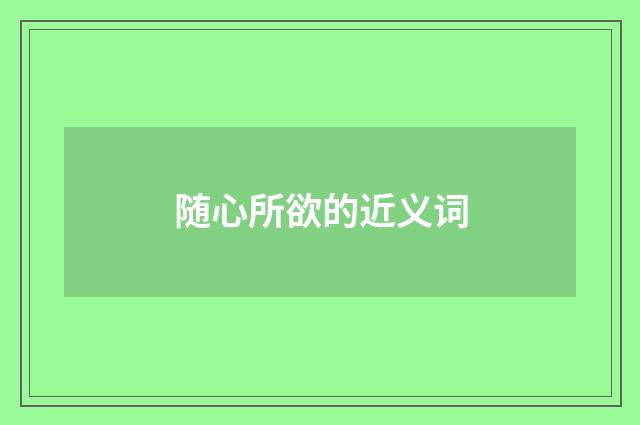 随心所欲的近义词