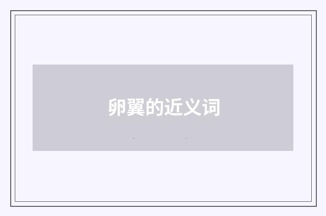 卵翼的近义词