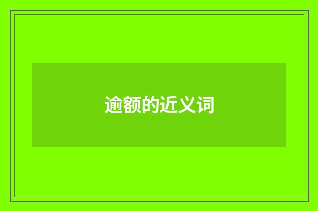 逾额的近义词