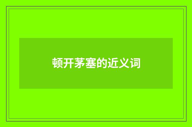 顿开茅塞的近义词